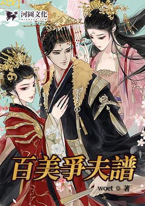 百美争夫谱楚云飞第五十五章