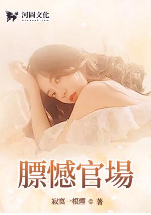 膘憾官场笔趣阁