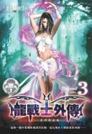 龙战士外传 碧姬