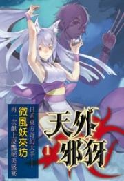 天外邪犽全文笔趣阁