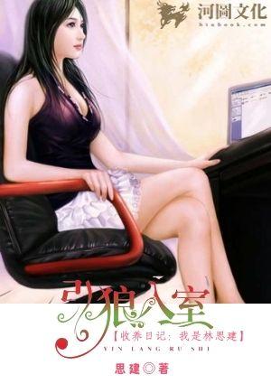 引狼入室之收养日记