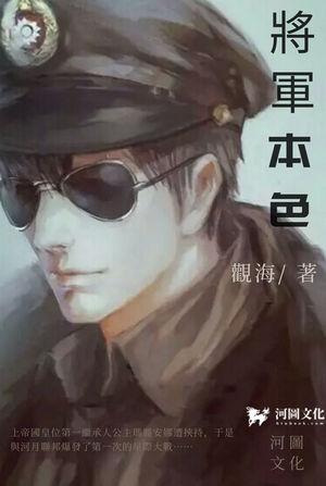 将军本色高雪笔趣阁最新章节内容