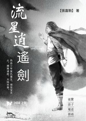 李逍遥星剑诛邪