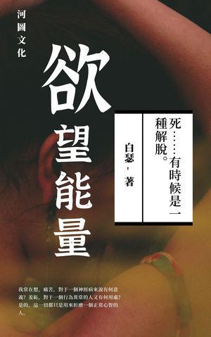 欲望本能论的缺陷
