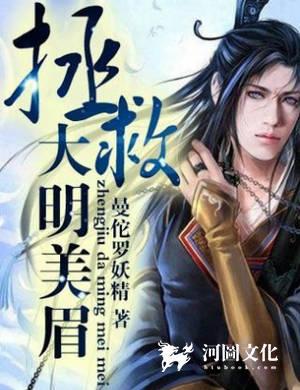 拯救大明美眉完整版