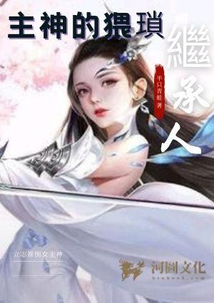 主神的猥琐继承人女主