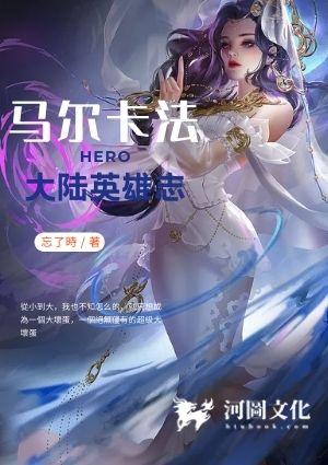 马尔卡法大陆英雄志在线阅读