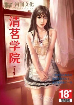 神权之御清茗学院