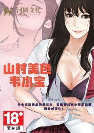 农村韦小宝在线阅读