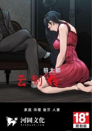 云别传原文