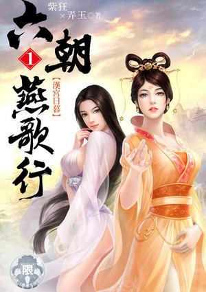 六朝燕歌行30
