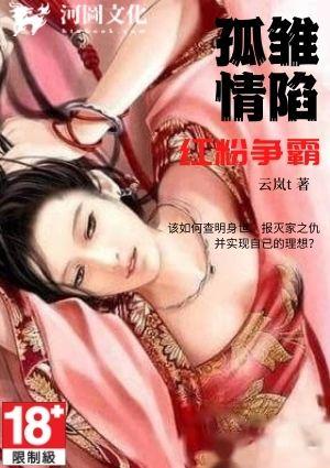 孤雏情陷红粉争霸最新章节免费阅读