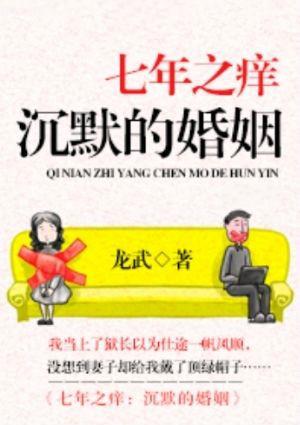 七年之痒沉默的婚姻 龙武