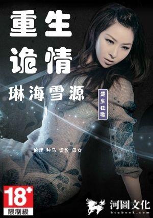 重生诡情前传之琳海雪源免费阅读