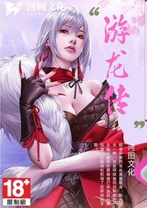 游龙传评弹剧情解析