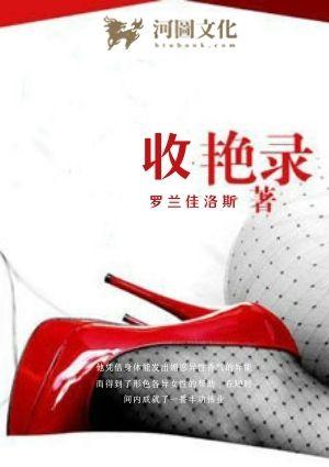 收艳录郭毅强