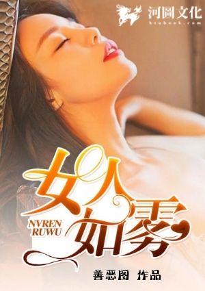 女人如雾5救赎2023新版结局