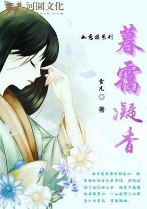 暮霭凝香txt电子书