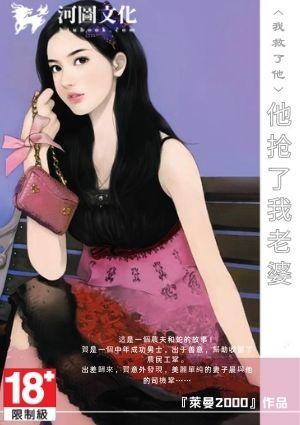 我救了他他抢了我老婆完整版