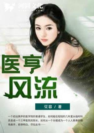 医者风流 在线阅读