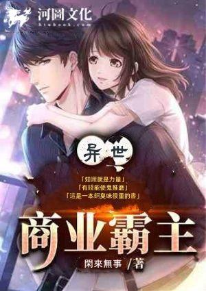 异世之商业霸主闲来无事