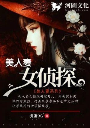 美人妻女侦探司空月女小强
