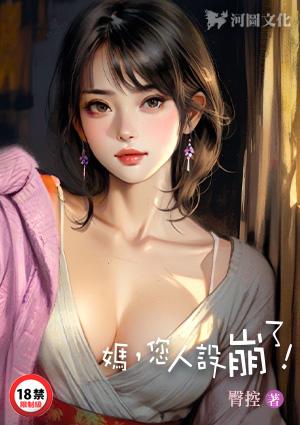 妈您人设崩了第一版主