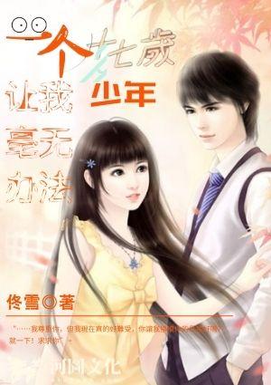 一个十七岁少年让我毫无办法结局