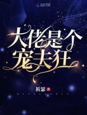 大佬是个宠夫狂未删减52章