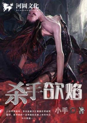 杀手欲焰小手最新章节更新