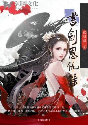 书剑恩仇录外传周琦救子