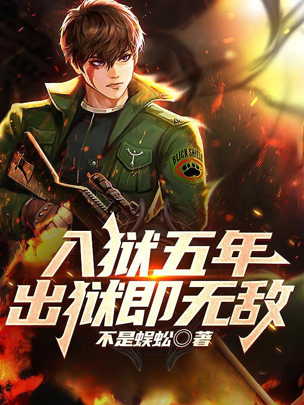 入狱五年回来