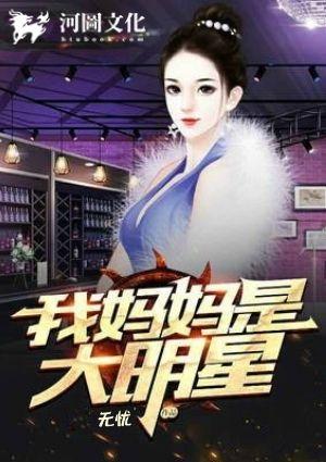 我的妈妈是大明星(雨夜带刀不带伞)