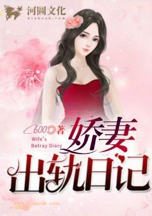 娇妻出轨日记婉婉结局阅读全文黄杨