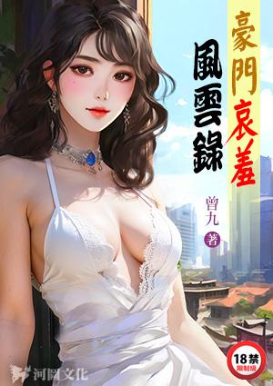 豪门哀羞恩仇录