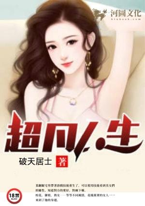 超凡人生周远林晚秋免费阅读全文