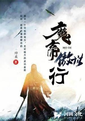 魔帝傲世行肃杀与温柔免费阅读最新章节更新时间