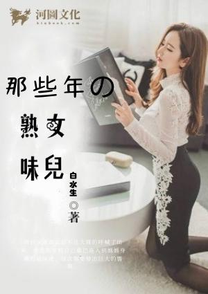那些年的熟女味儿雪艳在线阅读