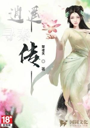 逍遥寻秦传未删减