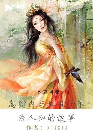 水浒揭秘高衙内与林娘子不为人知的故事(又名贞芸劫)