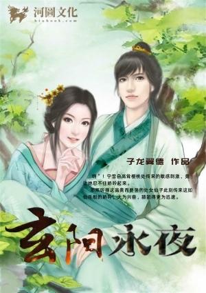 玄阳永夜 子龙翼德