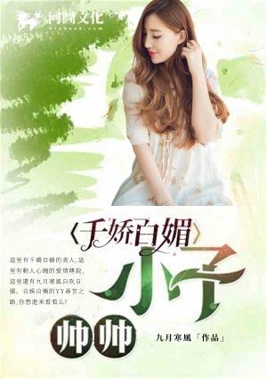 帅帅小子之千娇百媚差不多一样的书