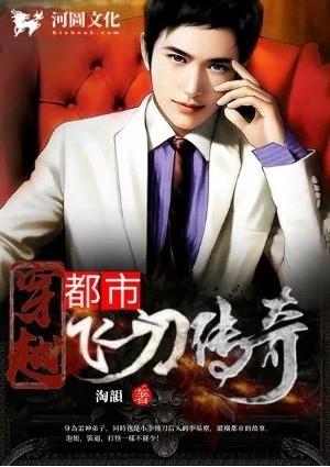 穿越都市之飞刀传奇免费观看