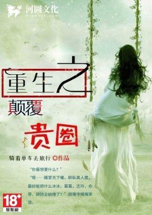 重生之颠覆贵圈大结局