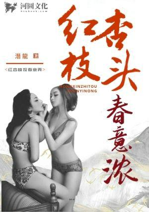红杏枝头春意浓全文阅读