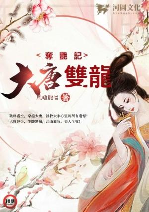 大唐双龙夺艳记得