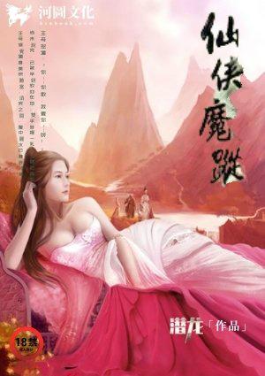 仙魔侠踪电影在线播放免费