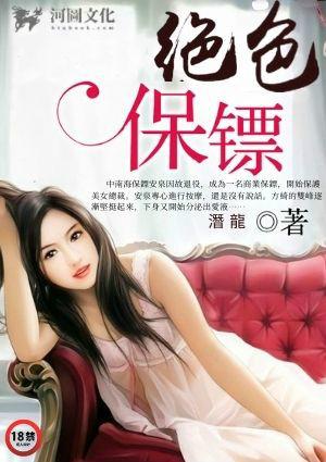 绝色保镖之洪门天赐