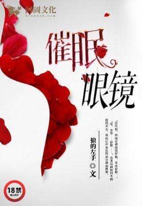 催眠眼镜少说