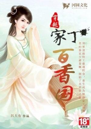 穿越家丁之百香国txt阅读